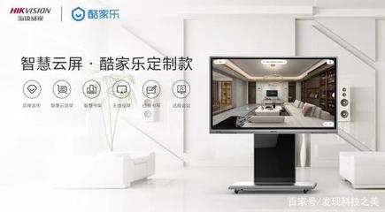 智能營銷新利器——海康威視智慧云屏酷家樂定制款發(fā)布，開啟智能家居產品研發(fā)新紀元