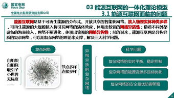 能源互聯(lián)網(wǎng)信息與通信理論探索與網(wǎng)絡(luò)技術(shù)研究——以中國(guó)電科院國(guó)網(wǎng)能源互聯(lián)網(wǎng)技術(shù)研究院王繼業(yè)團(tuán)隊(duì)工作為例